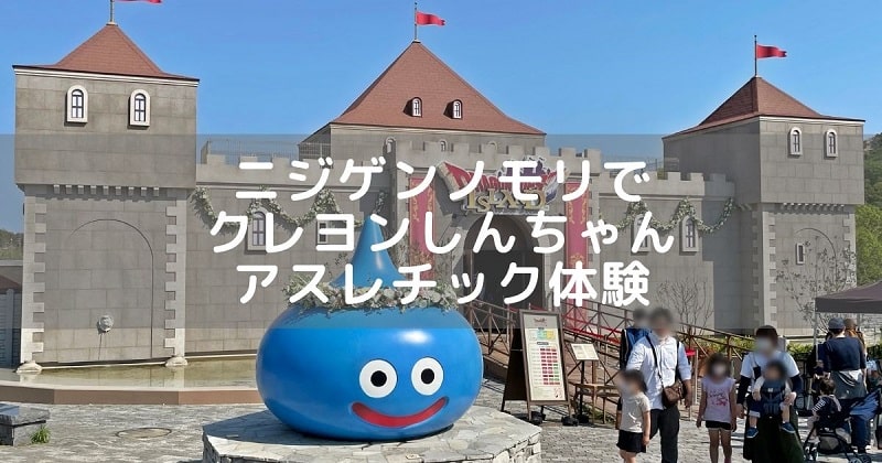 ニジゲンノモリでクレヨンしんちゃんのアスレチック体験アイキャッチ画像