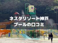 ネスタリゾート神戸のプール口コミアイキャッチ画像