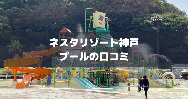ネスタリゾート神戸のプール口コミアイキャッチ画像