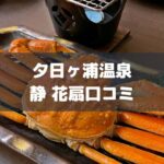 夕日ヶ浦温泉旅館静花扇口コミアイキャッチ画像