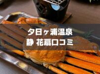 夕日ヶ浦温泉旅館静花扇口コミアイキャッチ画像