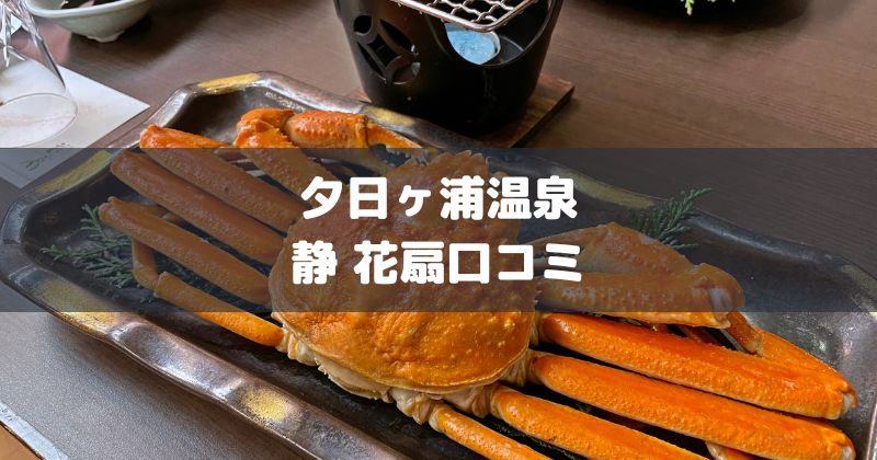 夕日ヶ浦温泉旅館静花扇口コミアイキャッチ画像