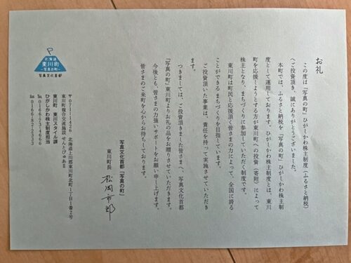 北海道東川町ふるさと納税の感謝状