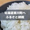 北海道東川町ふるさと納税のアイキャッチ画像