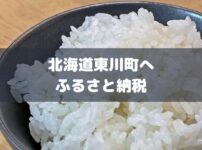 北海道東川町ふるさと納税のアイキャッチ画像