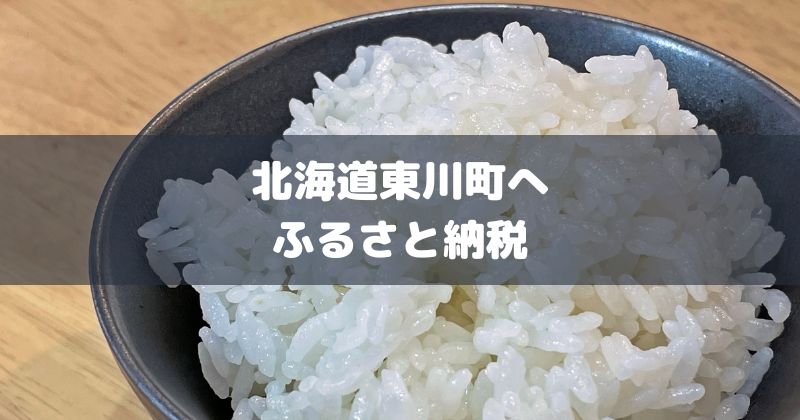 北海道東川町ふるさと納税のアイキャッチ画像