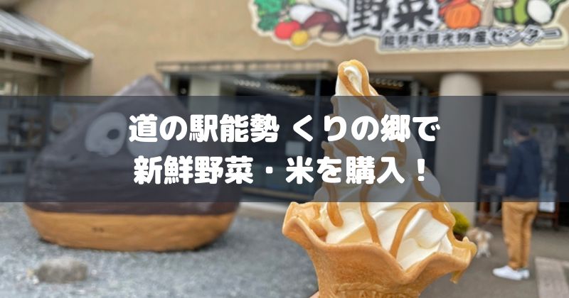 道の駅能勢くりの郷で新鮮野菜・米を購入アイキャッチ画像