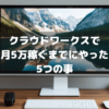 クラウドワークスで月5万稼ぐアイキャッチ画像
