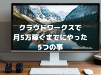 クラウドワークスで月5万稼ぐアイキャッチ画像