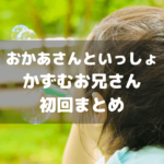 おかあさんといっしょかずむお兄さん初回まとめアイキャッチ画像