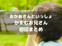 おかあさんといっしょかずむお兄さん初回まとめアイキャッチ画像