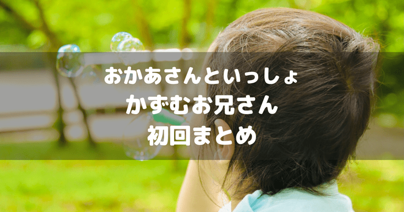 おかあさんといっしょかずむお兄さん初回まとめアイキャッチ画像