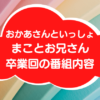 おかあさんといっしょまことお兄さん卒業アイキャッチ画像