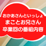おかあさんといっしょまことお兄さん卒業アイキャッチ画像