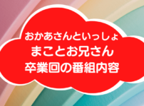 おかあさんといっしょまことお兄さん卒業アイキャッチ画像
