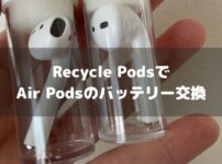 リサイクルポッズでAir Podsのバッテリー交換アイキャッチ画像