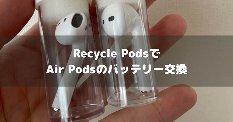 リサイクルポッズでAir Podsのバッテリー交換アイキャッチ画像