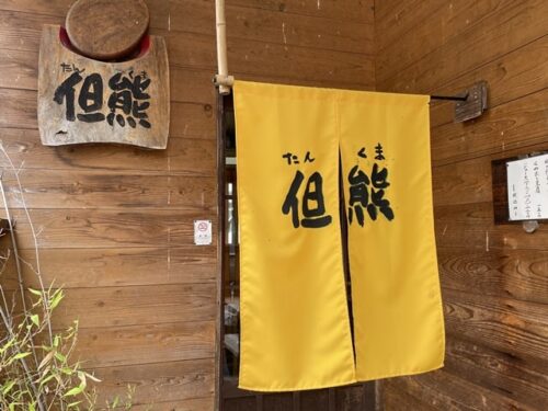 たまごかけごはん但熊の入口