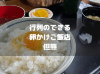 たまごかけごはん但熊アイキャッチ画像