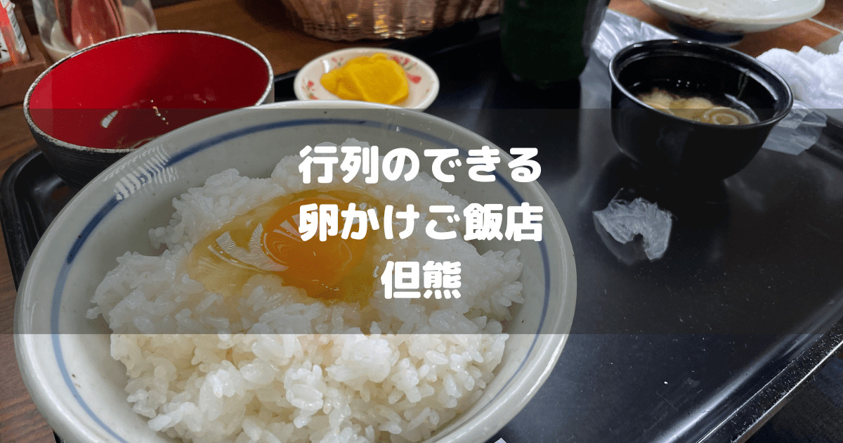 たまごかけごはん但熊アイキャッチ画像