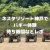 ネスタリゾート神戸バギー体験口コミアイキャッチ画像