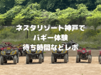 ネスタリゾート神戸バギー体験口コミアイキャッチ画像