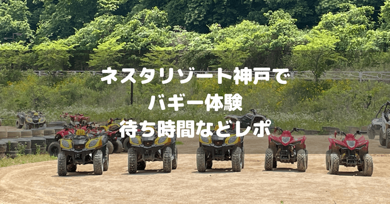 ネスタリゾート神戸バギー体験口コミアイキャッチ画像