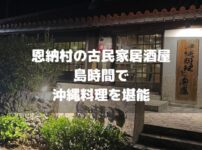 恩納村の島時間アイキャッチ画像