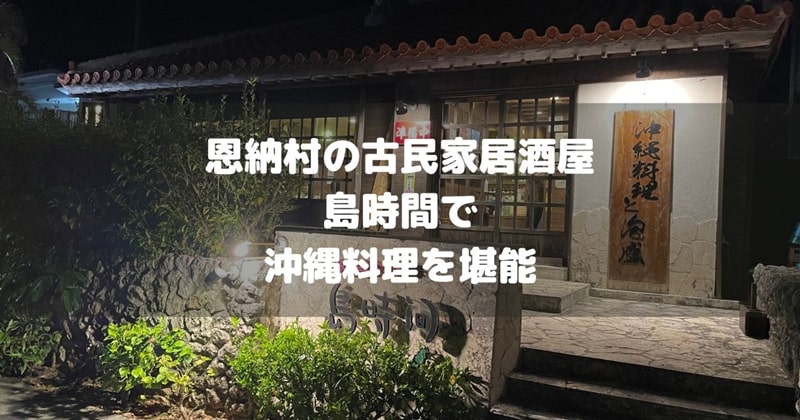 恩納村の島時間アイキャッチ画像