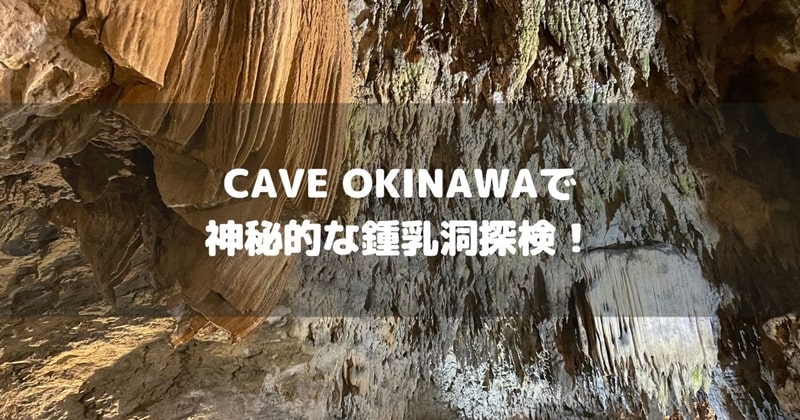 鍾乳洞CAVE OKINAWAのアイキャッチ画像