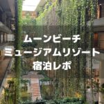 ザ・ムーンビーチミュージアムリゾート宿泊レポアイキャッチ画像