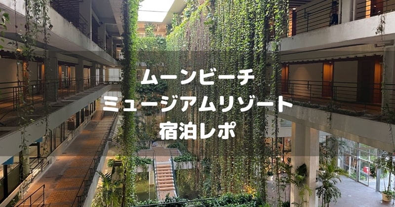 ザ・ムーンビーチミュージアムリゾート宿泊レポアイキャッチ画像