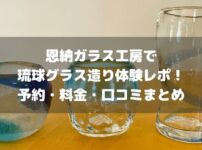 恩納ガラス工房でグラス造り体験アイキャッチ画像
