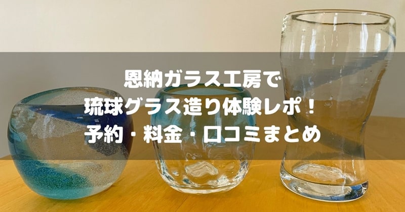 恩納ガラス工房でグラス造り体験アイキャッチ画像