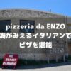 pizzeria da ENZOアイキャッチ画像