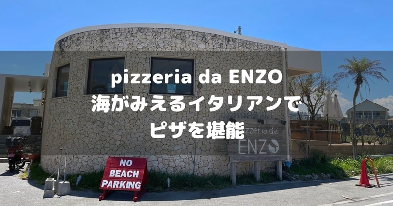 pizzeria da ENZOアイキャッチ画像
