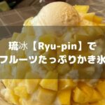 琉冰アイキャッチ画像