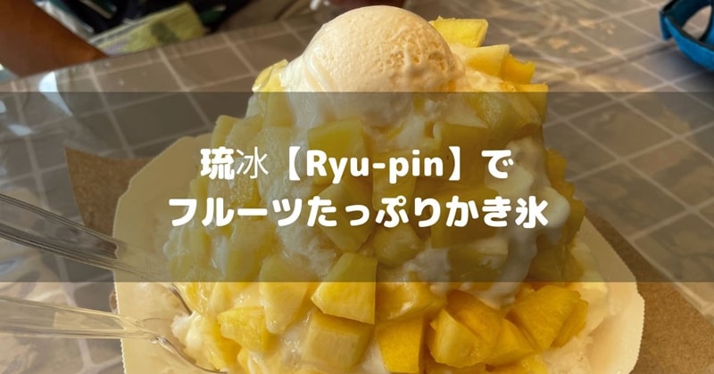 琉冰アイキャッチ画像