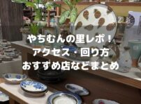 やちむんの里レポのアイキャッチ画像