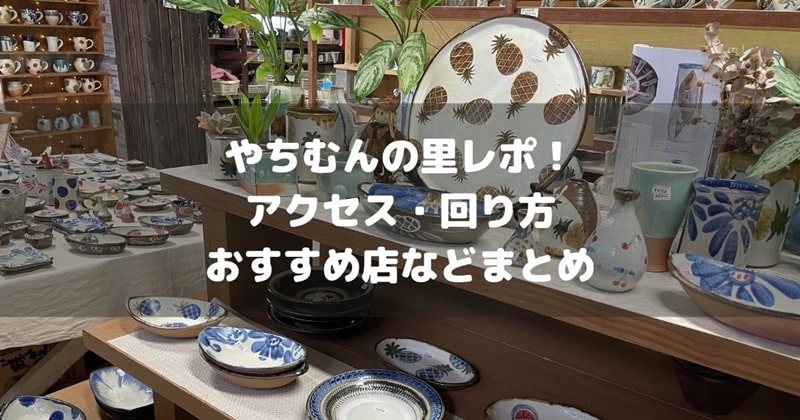 やちむんの里レポのアイキャッチ画像